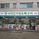 한사리감자탕&뼈구이 명일점 네이버블로그