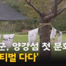 [21.10.14 서울경기케이블TV] [양평] 양강섬 첫 문화행사 '페스티벌 다다' 이미지