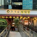 청계숲 양대창 이미지