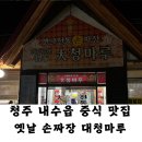 옛날전통짜장 | 충청북도 청주맛집 내수맛집 옛날전통 손짜장 대청마루 후기