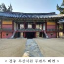 『경주 옥산서원 무변루(慶州 玉山書院 無邊樓)』보물 지정 이미지