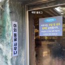 스모프치킨 울진북면점 | 경북 울진 겨울 가족여행 필수코스, 아이와 가볼만한곳 덕구온천스파월드 튜브