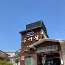 느티골길 | 가성비 점심추천 순두부 맛집 &#34;수가성&#34; 내돈내산 리뷰