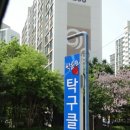 박윤모탁구클럽 네이버블로그