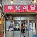 UR(오산시)-[오산로]-하-19 | [오산]<부용식당>오산오색시장에서 손에 꼽히는 국밥집. 하지만 다른 것이 더 맛있었는데...?! 솔직후기