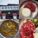 봉회식육 | 경산 진량 맛집 봉회식육식당 육회비빔밥과 시래기 된장찌개의 조합