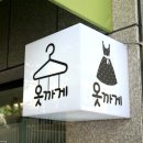 옷까게