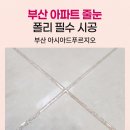 아시아드푸르지오 | 부산 아시아드푸르지오 폴리아스파틱 줄눈시공 후기