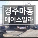 CU경주시래센터점 | [경주 마동 빌라 경매] 경주시 마동 에이스빌라 / 5층 / 16.2평 (럭키세븐경매) [18-943]