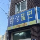 초읍맛집 삼성밀면 다녀왔어요! 이미지