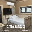 칠갑산황토펜션1