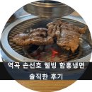 손선호웰빙함흥냉면
