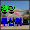 행정타운 두산위브 센트럴 아파트 | 청당 두산위브 센트럴 3차 천안 아파트분양현황