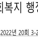 [2022년 사회복지사1급 문제풀이] 사회복지행정론 이미지