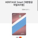 마일리지 카드 비교 KB 헤리티지 스마트, 대한항공 060, 삼성 앤 마일리지 각 카드 사용 후기