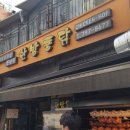 한남동한방통닭 - 용산구 대사관로34길 38 | 한남동한방통닭