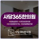 사당한의원 이미지