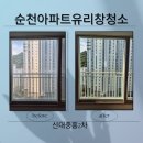 중흥영무예다음경로당 | 전남 순천 유리창 청소 아파트 리모델링 완성은 투명한 창문으로 완성됩니다