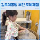 오정유치원 | 부천 도예공방 '길도예공방' 아이랑 다녀온 키즈 원데이클래스 후기 공방체험 추천