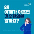 겨드랑이통증 : 뭉침, 저림, 결림 이미지