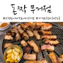 돈짝울산 | 울산 무거동 고기집 , 돈짝 무거점 메뉴판 및 가격