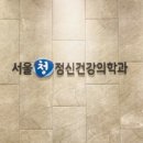 서울청정신건강의학과의원 이미지