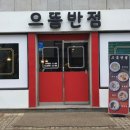 유하반점