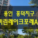흥덕9단지 우미린 레이크포레 이미지