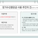 장충금,예비비 추인의 건 이미지