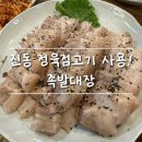 이시봉족발보쌈아구찜 | 마산 진동 현지인 맛집! [마산 진동 족발대장] 무뼈닭발·보쌈 솔직후기