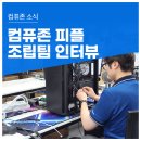 피플pc | [컴퓨존 피플] 조립PC의 완성도를 책임지는 컴퓨존 조립 전문가를 만나다