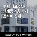 경기도 상가 건축 비용 공개 (경기 수원시)