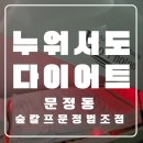 송도바이오약국 | 문정다이어트 숲칼프 문정법조점에서 관리 후기