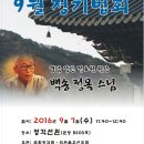 9월 법회 공지 ---정토원 / 국회정각회 / 법왕사 지장재일 / 범어사 관음재일 이미지