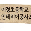 어정초등학교(병설) 이미지