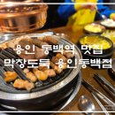 동백3로 | [동백역 맛집] 아이와 가기 좋은 고기집! 막창도둑 용인동백점 옛날막창 내돈내산 후기