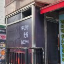무진장숯불화로구이 이미지