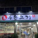 두손고기) 이미지