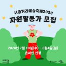 [서포터즈 대외활동] 서울거리예술축제 2024 자원활동가 모집 이미지