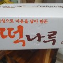 떡나루 - 유성구 어은로57번길 7 | 떡나루