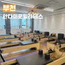 반달빌딩 | 송내역 필라테스 체형교정 제대로 해주는 안다미로 필라테스 그룹수업 후기 부천 맨즈 필라테스 가능한 곳