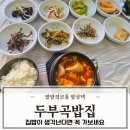 무룡고등학교 | 울산 가성비 맛집 북구청 두부곡밥집 집밥 맛잘알부부 방문후기