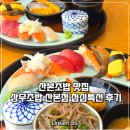 산본두성프라자(두성빌딩) | 산본초밥 맛집 🤍 상무초밥 산본점 점심특선 후기