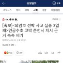 의암호 선박 사고 실종 3일째 - 춘천시 지시 근거 속속 제기 이미지