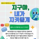 [다가치보육 환경프로그램] 지구야, 내가 지켜줄께. 이미지