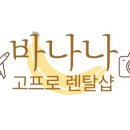 바나나 고프로렌탈샵 네이버블로그