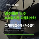 칠층(7층) | 군포 산본 빌라 7층 냉수배관 누수, 아래층 천장 피해 누수탐지로 원인 찾아 수리 완료