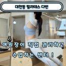 다빈환경 | 대천동 필라테스 다빈 " 여원장이 직접 관리하고 수업하는 센터 "