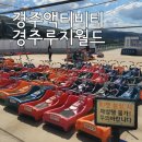 경주 액티비티 루지월드 이용요금 운영시간 체험 후기