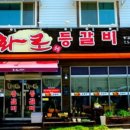 화로등갈비 이미지